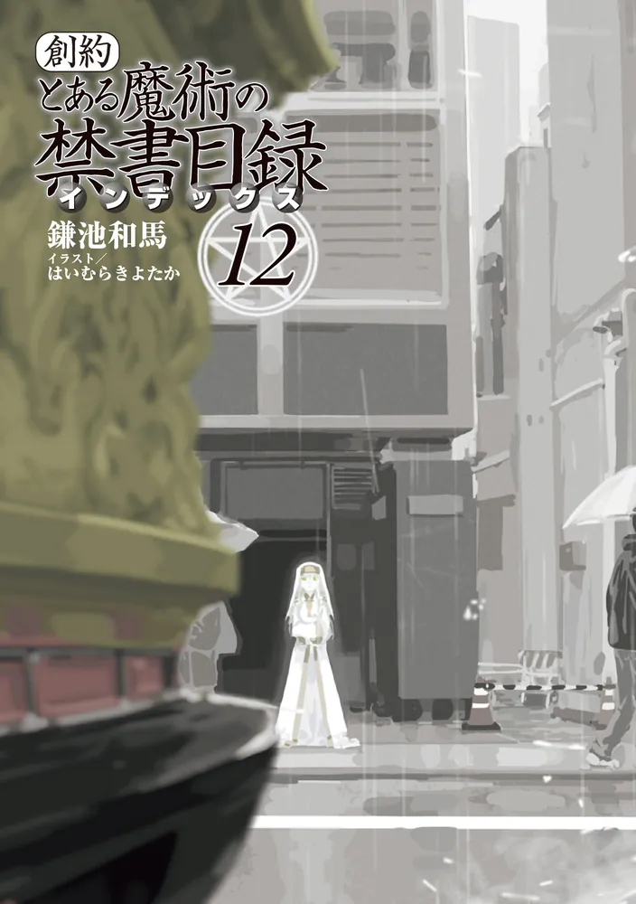 創約 とある魔術の禁書目録（12）」鎌池和馬 [電撃文庫