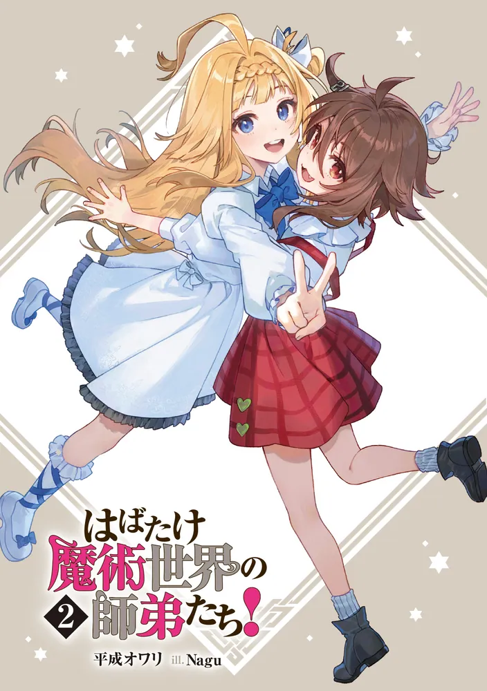 はばたけ魔術世界の師弟たち！2」平成オワリ [電撃文庫] - KADOKAWA