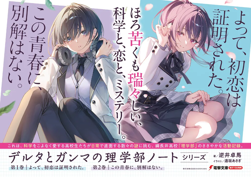この青春に、別解はない。 -デルタとガンマの理学部ノート2-」逆井卓