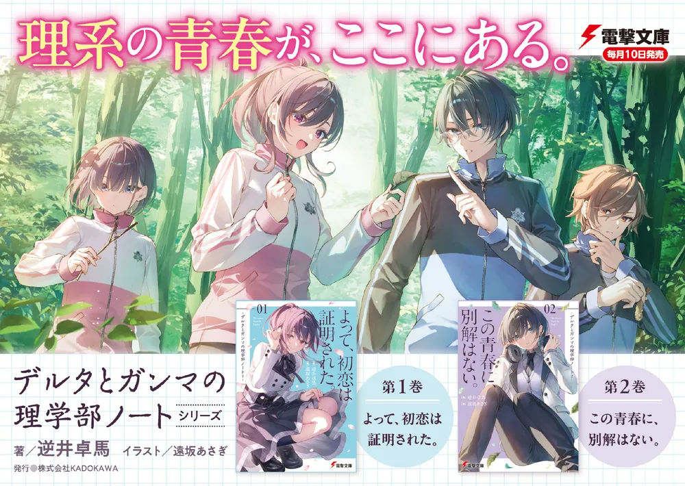 この青春に、別解はない。 -デルタとガンマの理学部ノート2-」逆井卓