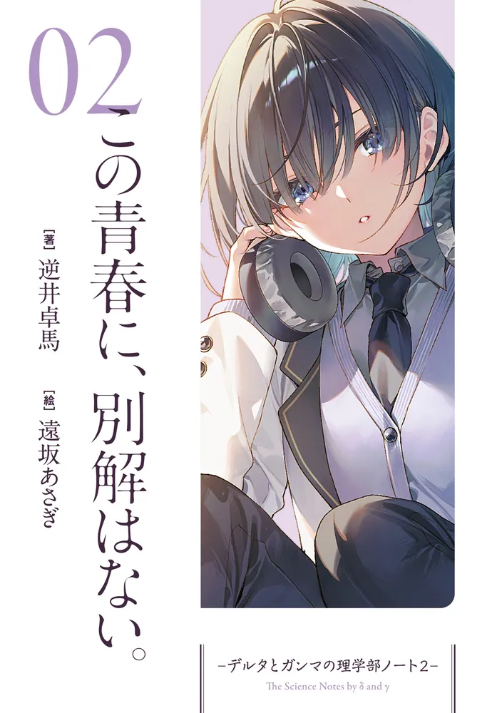 この青春に、別解はない。 -デルタとガンマの理学部ノート2-」逆井卓