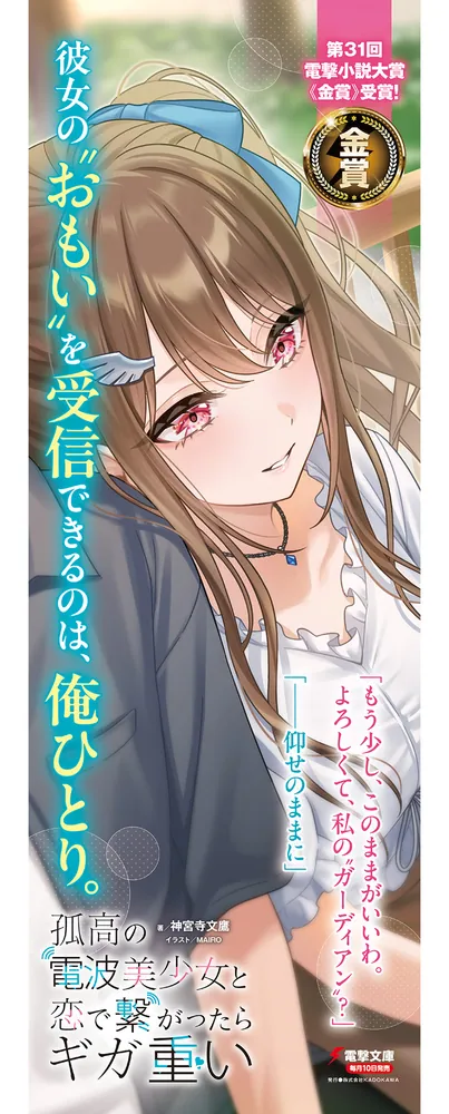 孤高の電波美少女と恋で繋がったらギガ重い」神宮寺文鷹 [電撃文庫