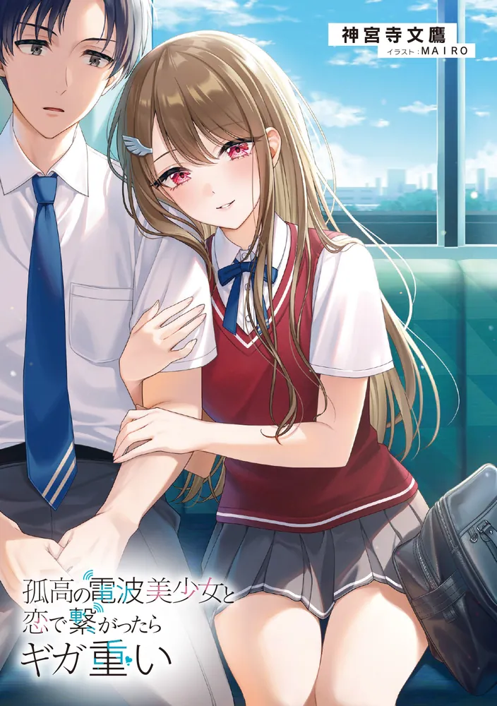孤高の電波美少女と恋で繋がったらギガ重い」神宮寺文鷹 [電撃文庫