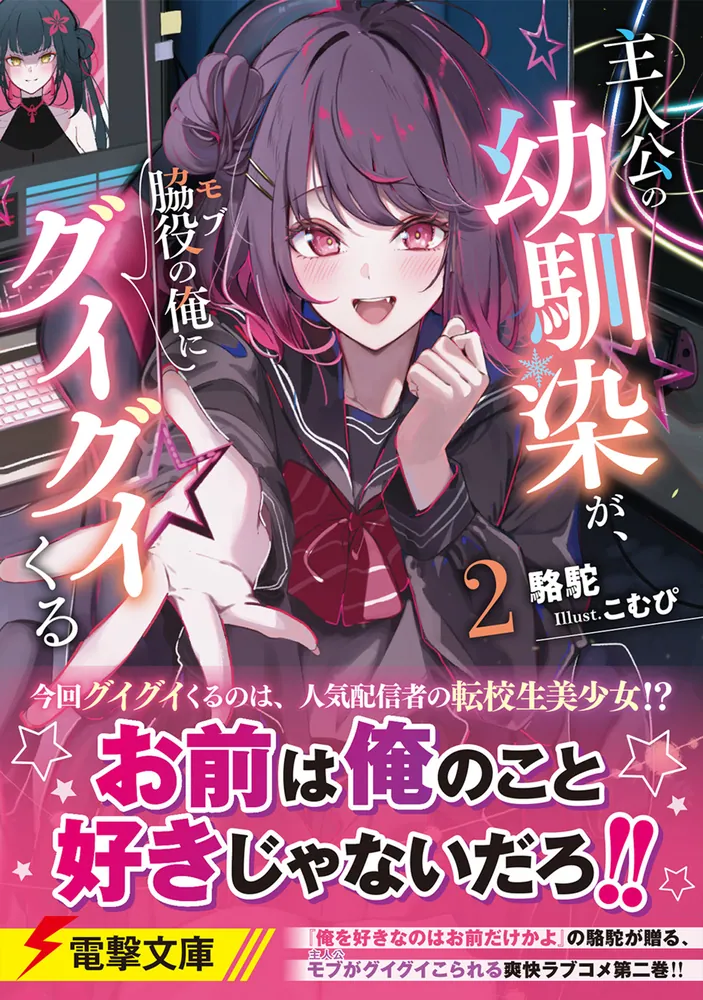 主人公の幼馴染が、脇役の俺にグイグイくる2」駱駝 [電撃文庫