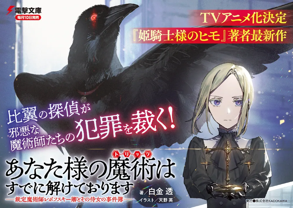 あなた様の魔術【トリック】はすでに解けております -裁定魔術師