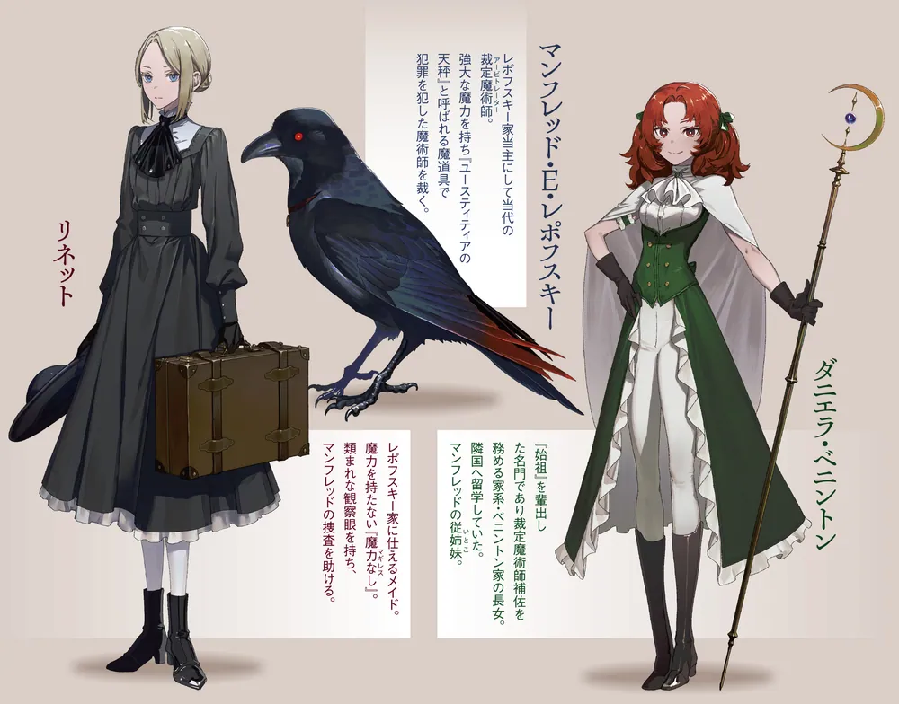 あなた様の魔術【トリック】はすでに解けております -裁定魔術師