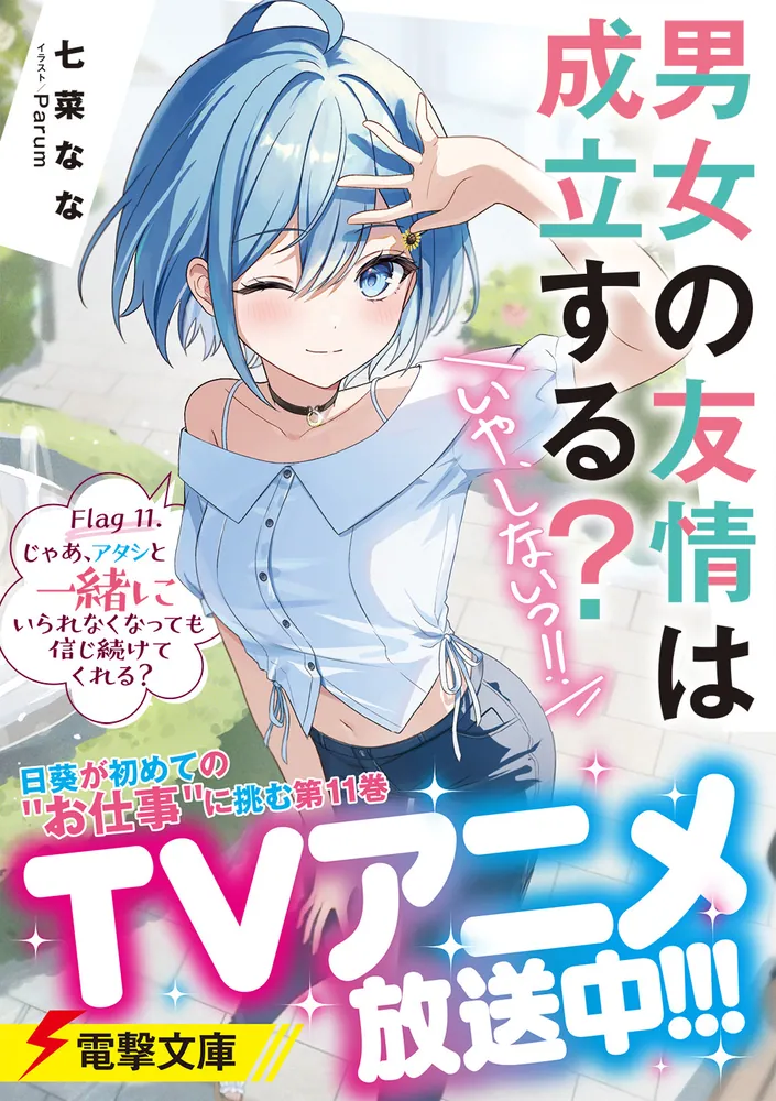 格安即決 男女の友情は成立する？（いや、しないっ!!） じゃあ 11. Flag 文学・小説