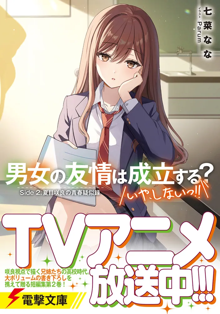 男女の友情は成立する？（いや、しないっ!!） Side 2. 夏目咲良
