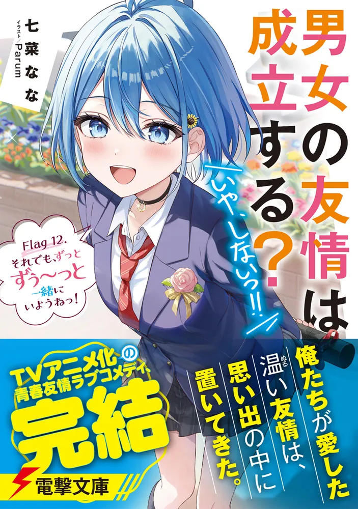 男女の友情は成立する？（いや、しないっ!!） Flag 12. それでも