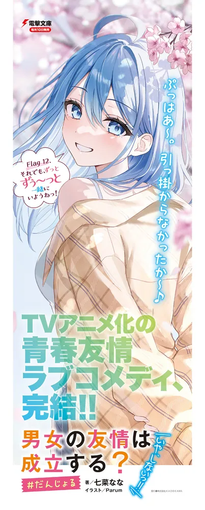 男女の友情は成立する？（いや、しないっ!!） Flag 12. それでも