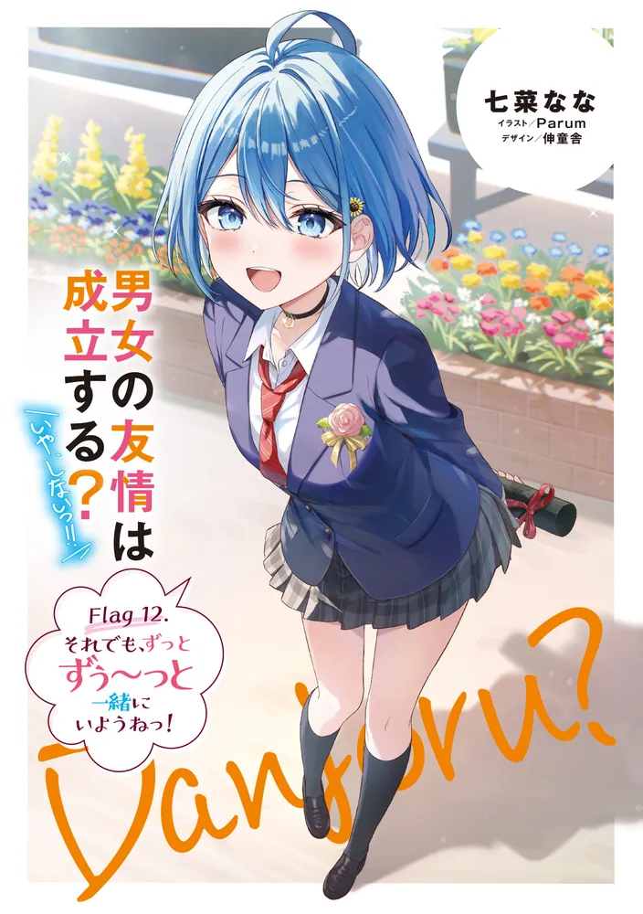 男女の友情は成立する？（いや、しないっ!!） Flag 12. それでも