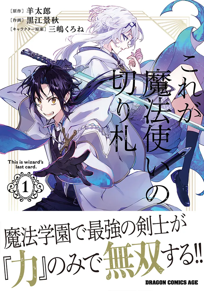 これが魔法使いの切り札 1」黒江景秋 [ドラゴンコミックスエイジ