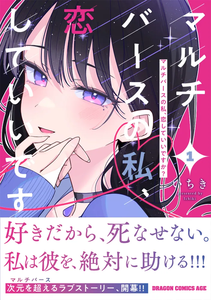 あなたのハジメテ、私にくれますか? 1 マルチバースの私、恋していいですか？ 1」いちき [ドラゴン