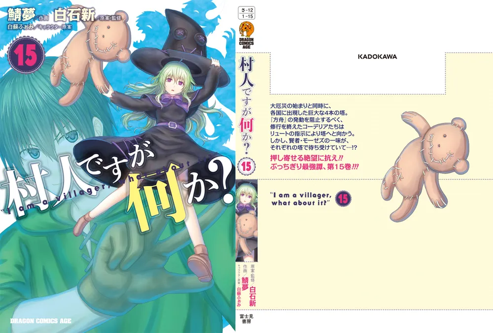 村人ですが何か？ 13」鯖夢 [ドラゴンコミックスエイジ