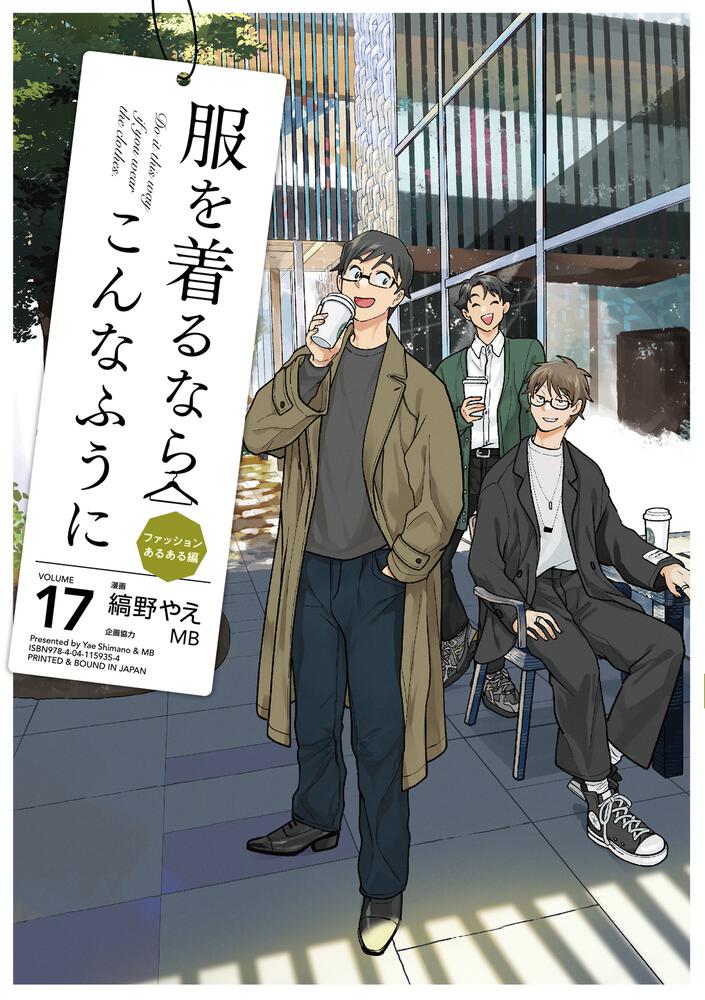 服を着るならこんなふうに　（１７）