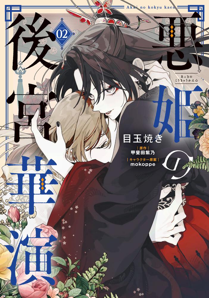 悪姫の後宮華演　（2）