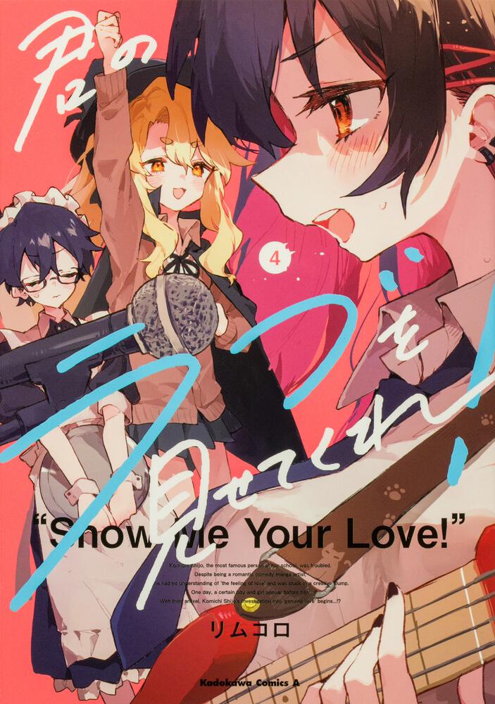 君のラブを見せてくれ！　（４）