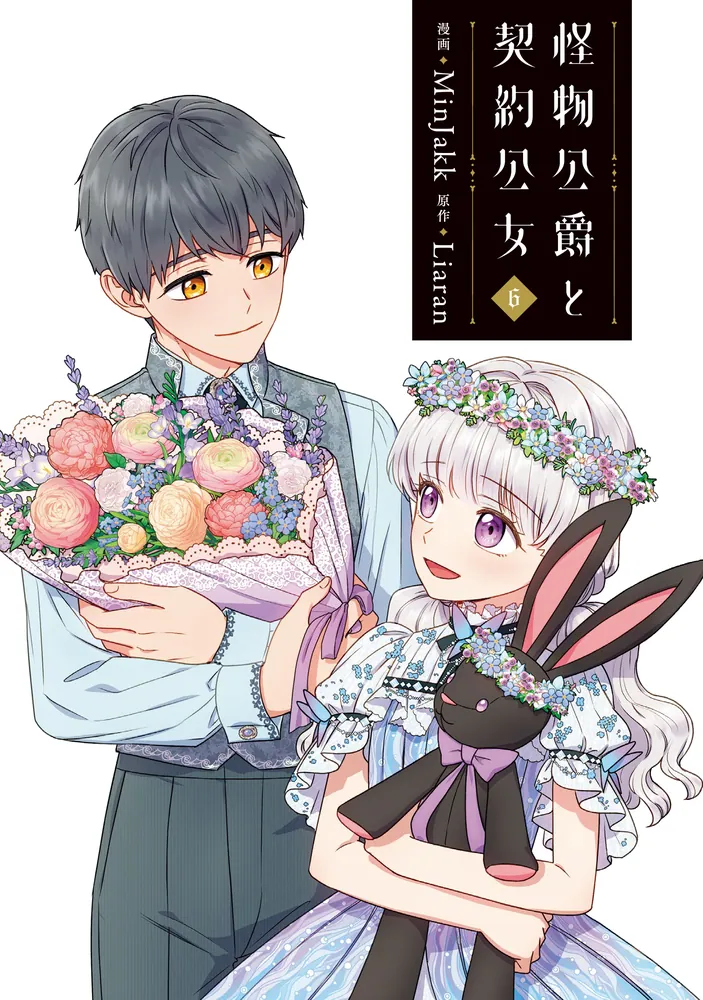 怪物公爵と契約公女 6」MinJakk [FLOS COMIC] - KADOKAWA