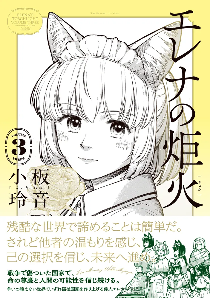 エレナの炬火 3」小板玲音 [青騎士コミックス] - KADOKAWA