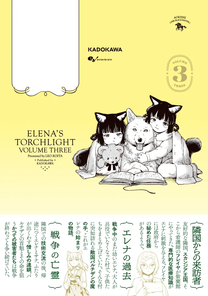 エレナの炬火 3」小板玲音 [青騎士コミックス] - KADOKAWA