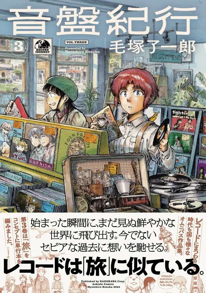 音盤紀行 3」毛塚了一郎 [青騎士コミックス] - KADOKAWA