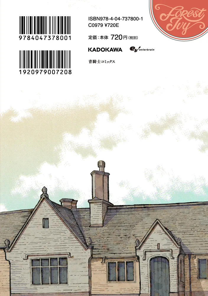 英国浪漫戯画フォレストアイビー 第2巻」甘酒縞 [青騎士コミックス