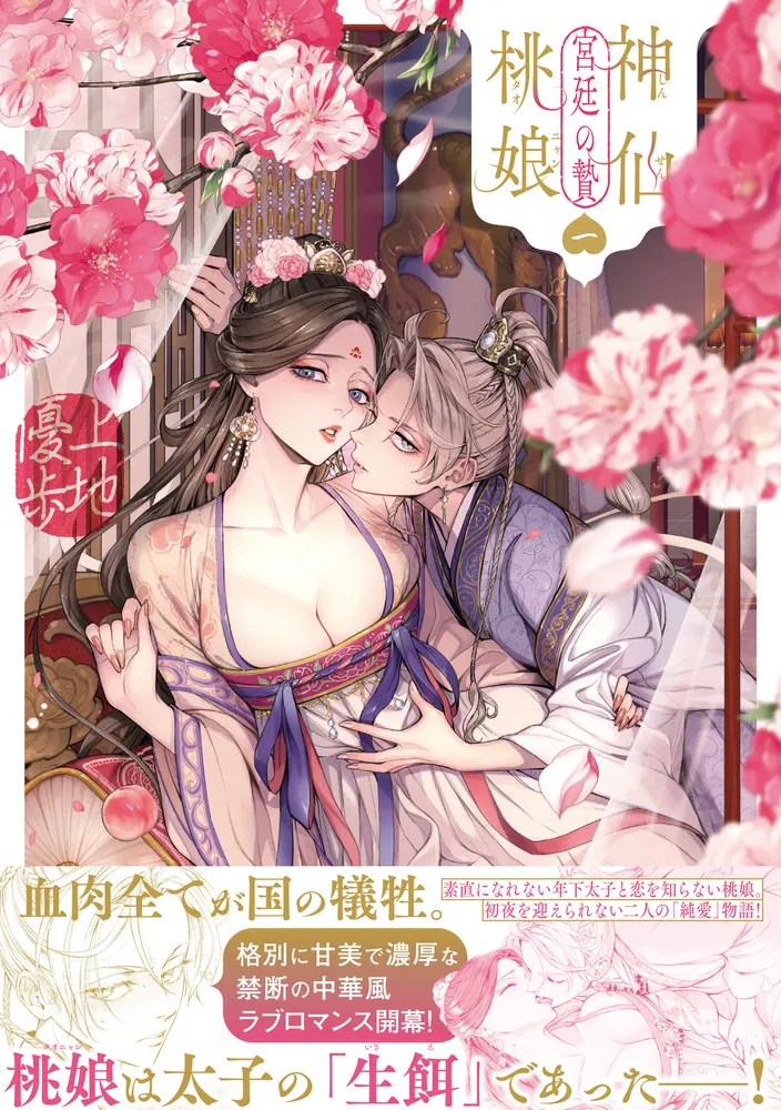神仙桃娘 宮廷の贄 1.2巻セット 322410000976_01.webp