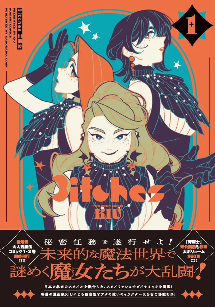 3itches 三魔女 1」KIU [青騎士コミックス] - KADOKAWA