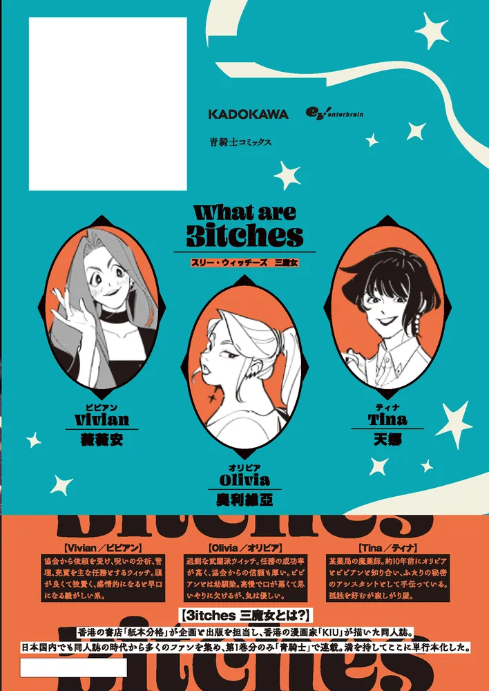 3itches 三魔女 1」KIU [青騎士コミックス] - KADOKAWA