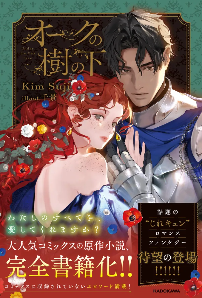 オークの樹の下 Under the Oak tree 韓国 限定版 小説 第2部 オークの樹の下 Under the Oak tree 韓国 限定版 小説 第2部