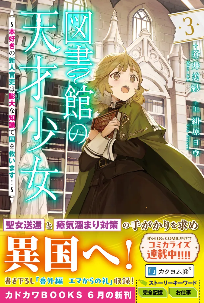 図書館の天才少女 3 ～本好きの新人官吏は膨大な知識で国を救います