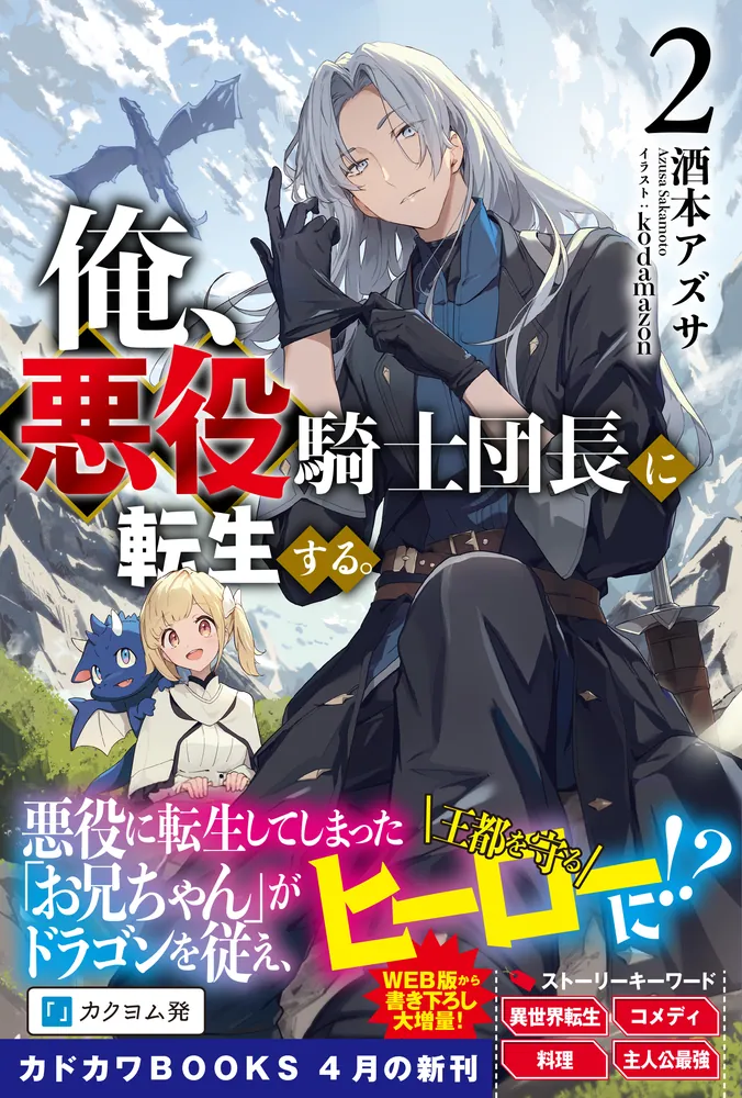 みぃー★ 俺、悪役騎士団長に転生する。 他 俺、悪役騎士団長に転生する。 2」酒本アズサ [カドカワBOOKS] - KADOKAWA