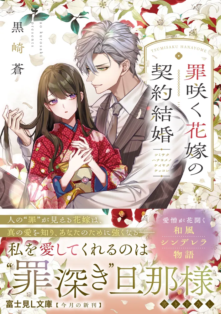 罪咲く花嫁の契約結婚」黒崎蒼 [富士見L文庫] - KADOKAWA