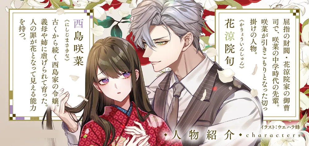 罪咲く花嫁の契約結婚」黒崎蒼 [富士見L文庫] - KADOKAWA