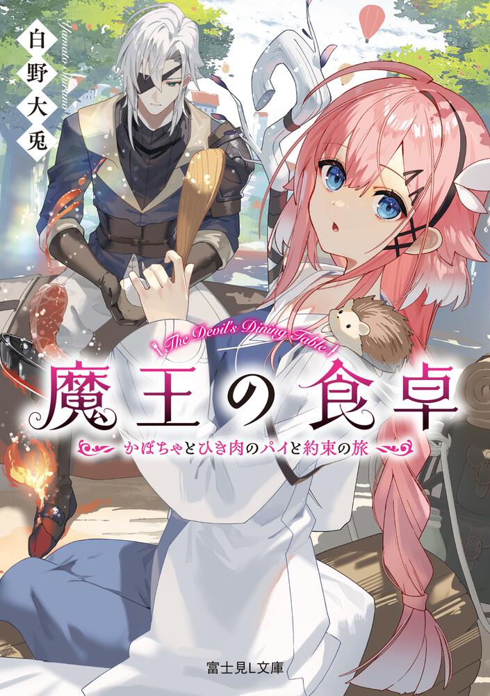 魔王の食卓 かぼちゃとひき肉のパイと約束の旅 | 書籍情報 | 富士見L