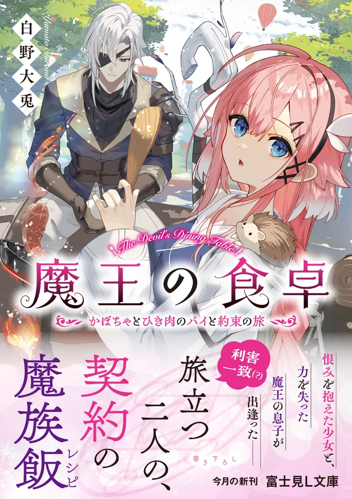 魔王の食卓 かぼちゃとひき肉のパイと約束の旅」白野大兎 [富士見L文庫