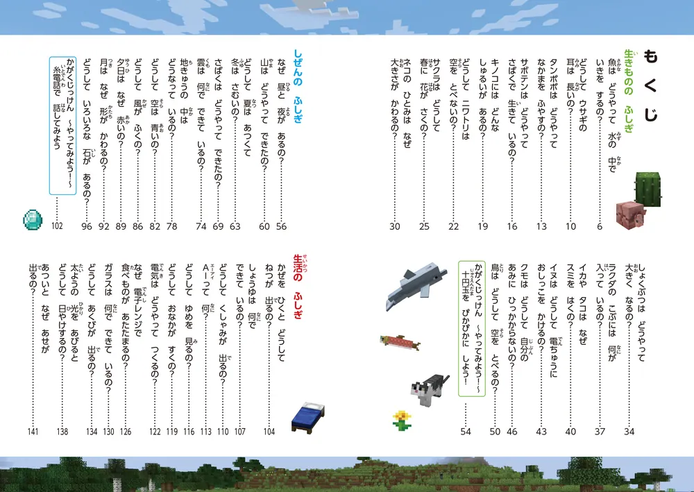 なぜ？が分かる マインクラフトで読む かがくのふしぎ」篠原菊紀