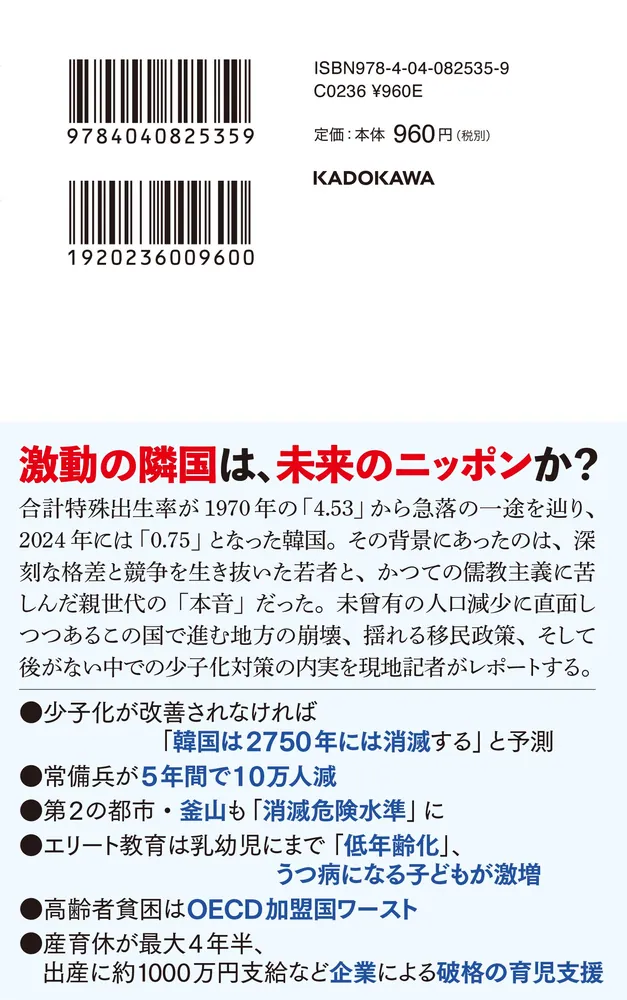 韓国消滅の危機 人口激減社会のリアル」菅野朋子 [角川新書] - KADOKAWA