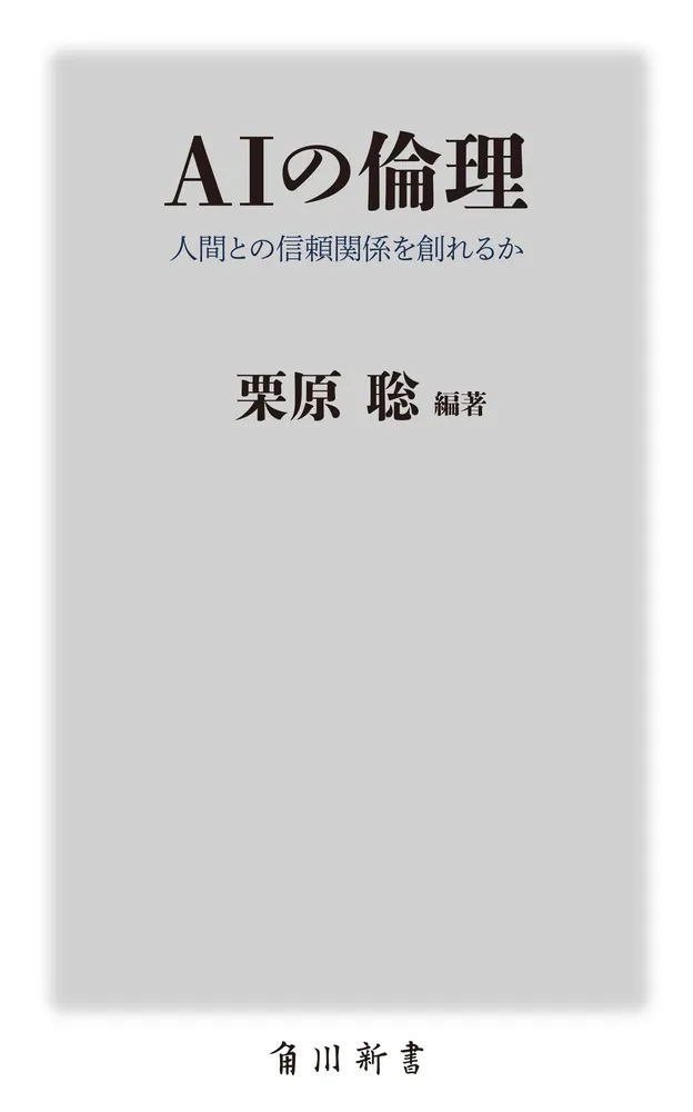 AIの倫理 人間との信頼関係を創れるか」栗原聡 [角川新書] - KADOKAWA