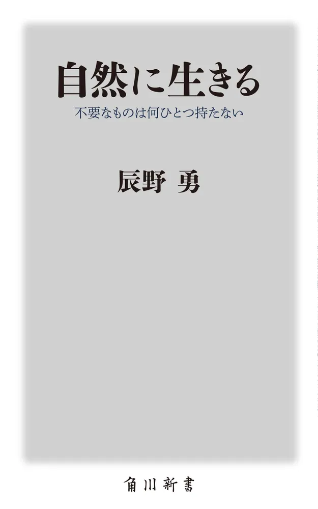 自然に生きる 不要なものは何ひとつ持たない」辰野勇 [角川新書