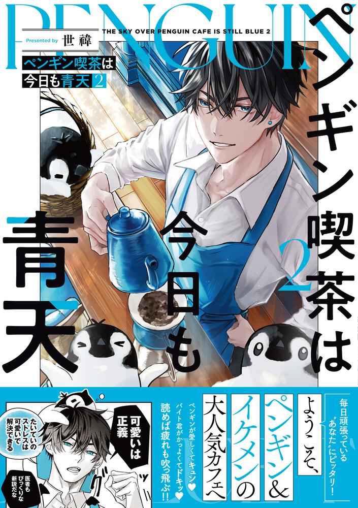 ペンギン喫茶は今日も青天２