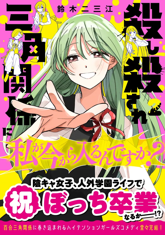 殺し殺され三角関係に私が今から入るんですか？ （2）」鈴木二三江