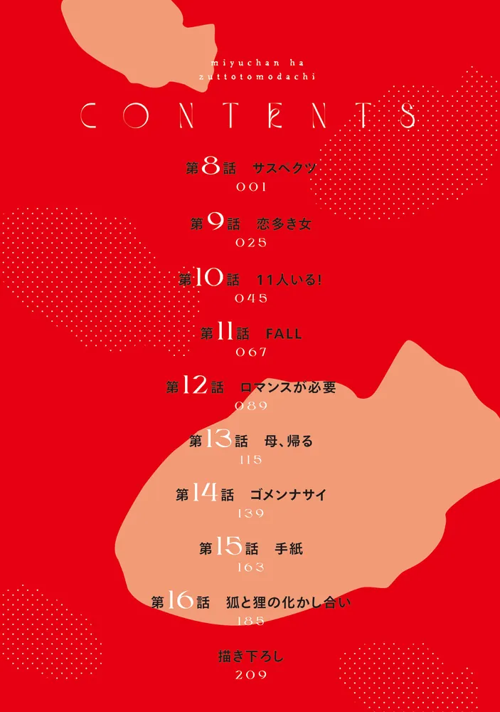 みゆちゃんはずっと友達 （2）」英貴 [カドコミ] - KADOKAWA