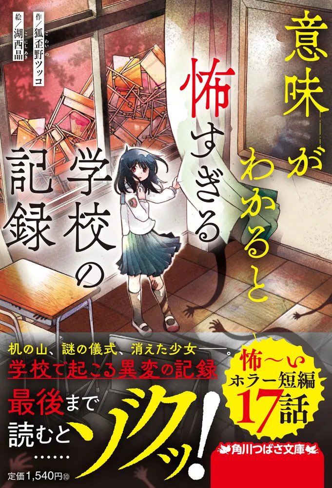 意味がわかると怖すぎる学校の記録」狐歪野ツッコ [児童書] - KADOKAWA