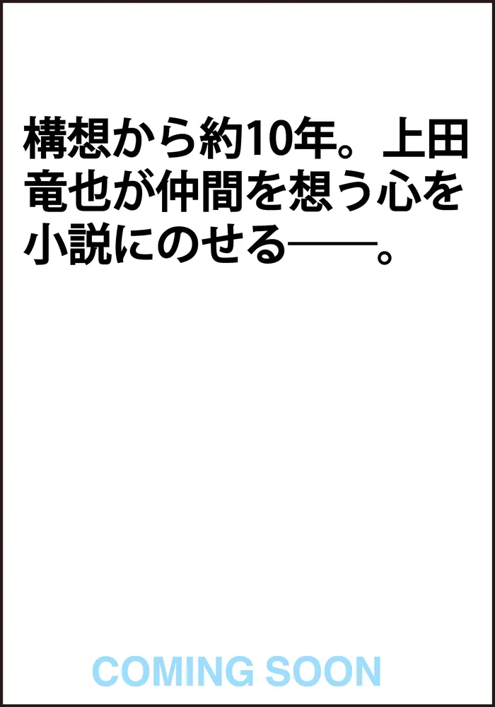 この声が届くまで」上田竜也 [文芸書] - KADOKAWA
