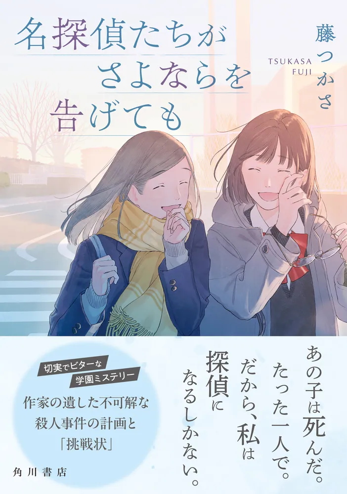 名探偵たちがさよならを告げても」藤つかさ [文芸書] - KADOKAWA