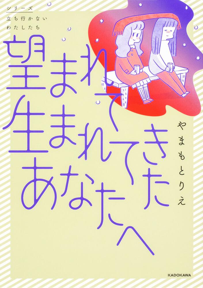 怖いトモダチ【タテスク】」やまもとりえ [タテスクコミック] - KADOKAWA