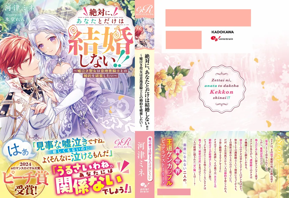 絶対に、あなたとだけは結婚しない!! ～嘘泣き聖女は意地悪騎士との