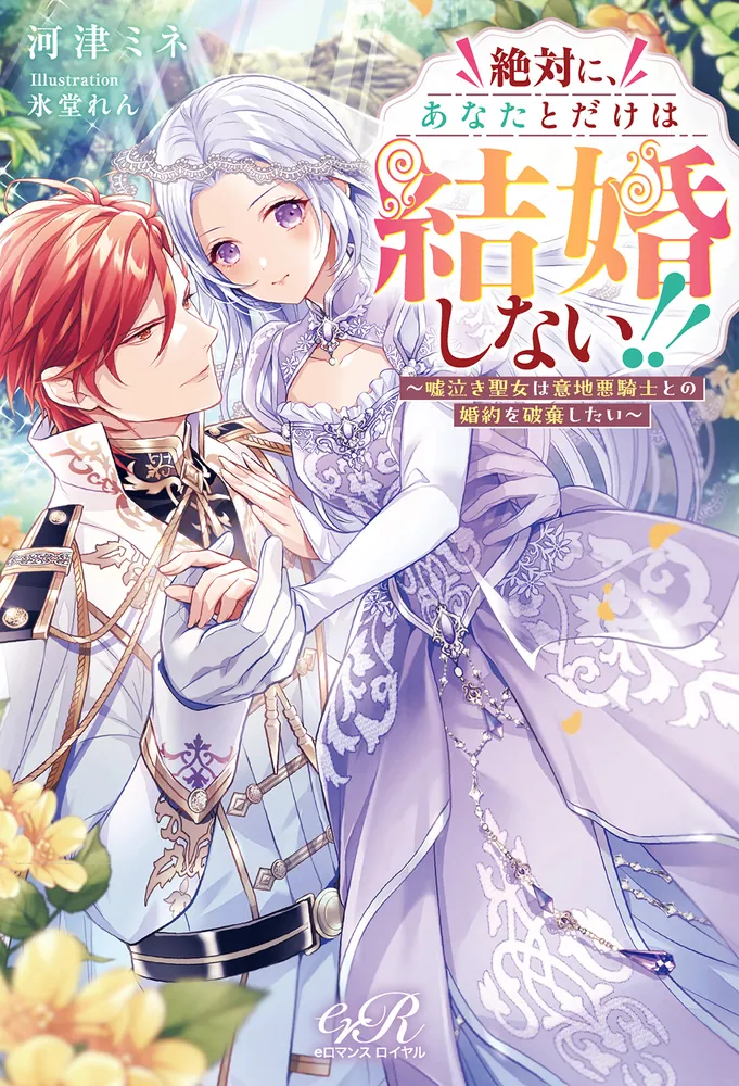 絶対に、あなたとだけは結婚しない!! ～嘘泣き聖女は意地悪騎士との