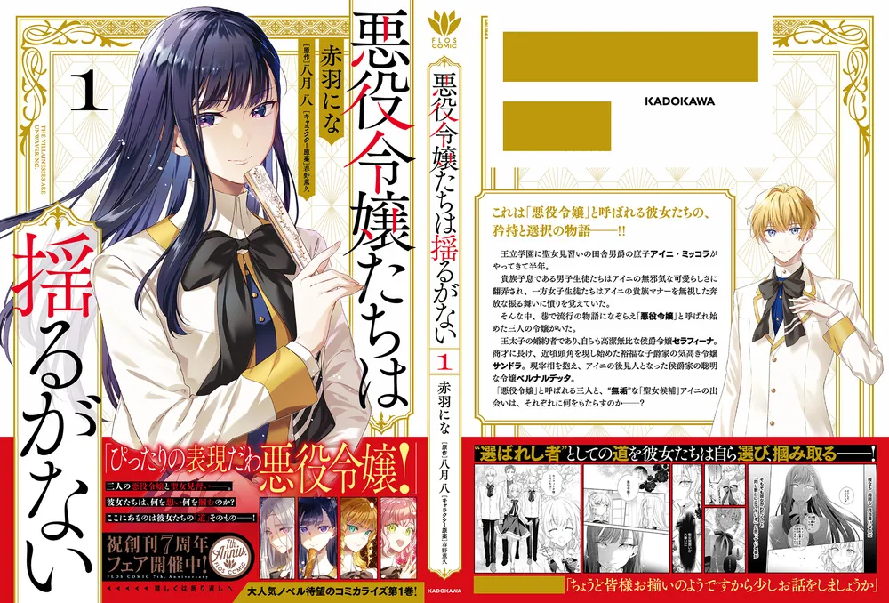 悪役令嬢たちは揺るがない1」赤羽にな [FLOS COMIC] - KADOKAWA